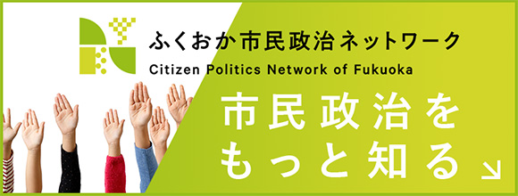 ふくおか市民政治ネットワーク　市民政治をもっと知る