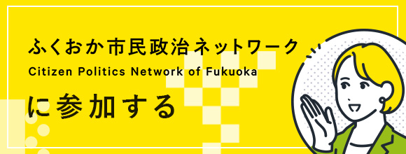 ふくおか市民政治ネットワークに参加する