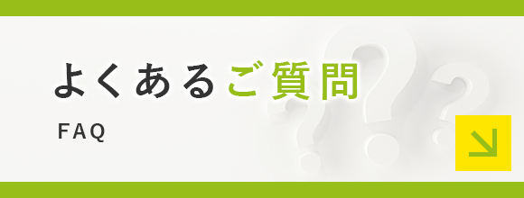 よくあるご質問